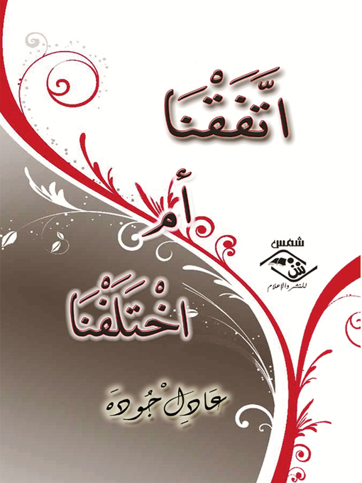 Title details for اتفقنا أم اختلفنا by عادل جودة - Available